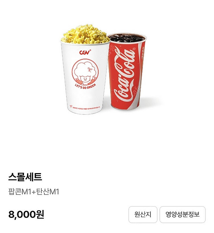 CGV 팝콘 음료 스몰세트(팝콘m+음료m)--0