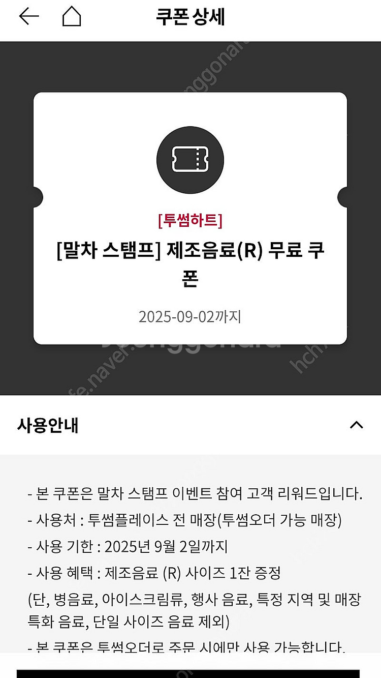 투썸 레귤러 모든음료 제조쿠폰 9.2까지--0