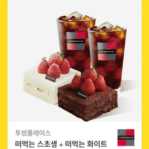 투썸플레이스 떠먹는 스초생 + 떠먹는 화이트 스초생 + 아메리카노 R 2잔 세트