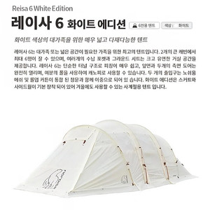 노르디스크 레이사6 텐트 화이트에디션