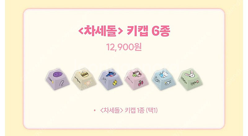 차세돌 키캡--0