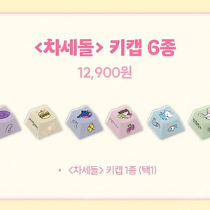 차세돌 키캡