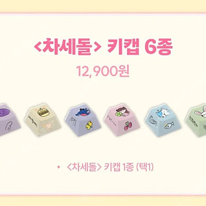 차세돌 키캡