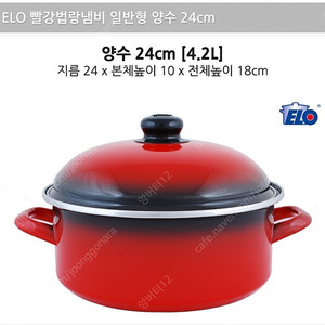 (택포) ELO 빨간법랑냄비 일반형
