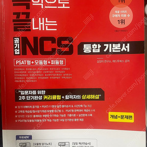 독끝 NCS 기본서: 독학으로 끝내는 공기업 NCS 통합기본서 (PSAT형+모듈형+피듈형)