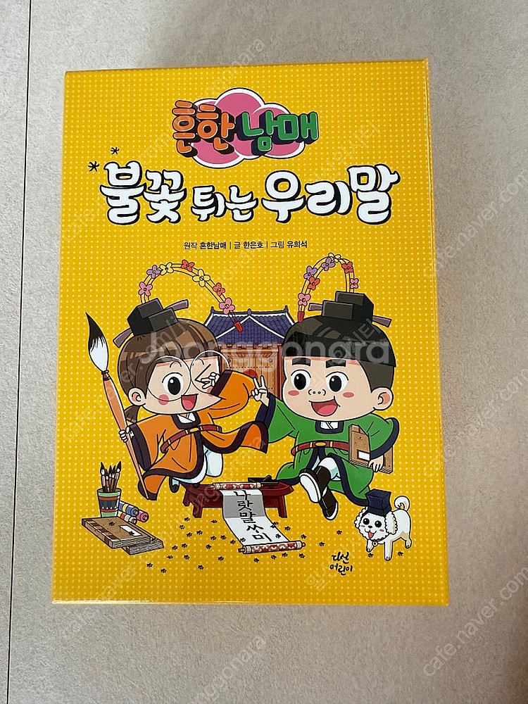 흔한남매 불꽃튀는우리말 5권+부록(따라쓰기연습장5)--1