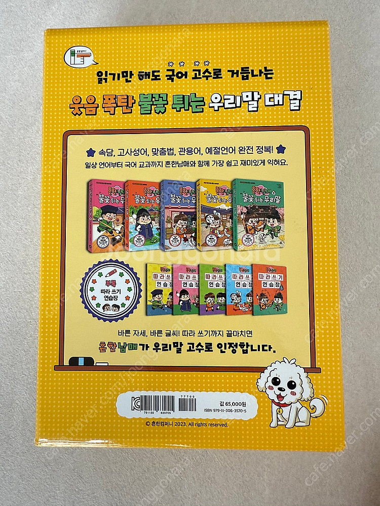 흔한남매 불꽃튀는우리말 5권+부록(따라쓰기연습장5)--2