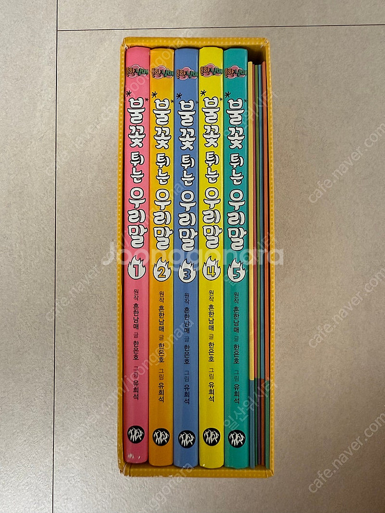 흔한남매 불꽃튀는우리말 5권+부록(따라쓰기연습장5)--3