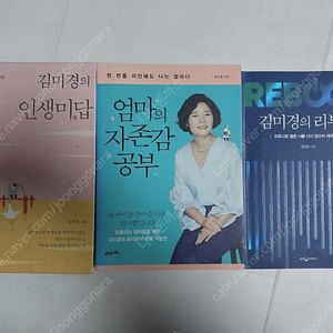 3권 일괄 김미경 책 - 김미경의 인생미답 - 엄마의 자존감 공부 - 김미경의 리부트
