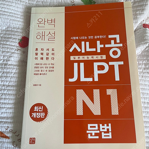 시나공 JLPT N1 문법,JLPT N1 단어