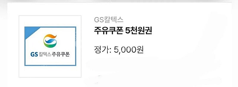 GS칼텍스 주유쿠폰 5천원권 4장 남음 GS칼텍스 주유...--0