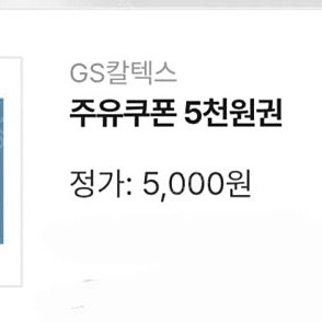 GS칼텍스 주유쿠폰 5천원권 4장 남음 GS칼텍스 주유쿠폰 4만원 할인 쿠폰 GS칼텍스 주유 모바일상품권 주유 쿠폰 판매