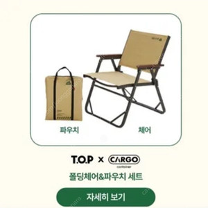 택포) TOP(티오피) 카고 콜라보 이벤트 캠핑의자 미개봉 미사용품