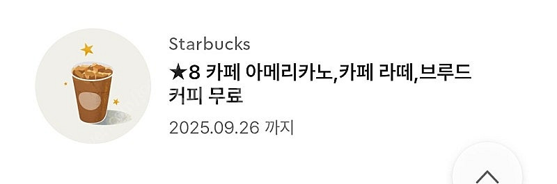 스타벅스 별 8개 무료 음료 쿠폰 (카페라떼 또는 아메...--0