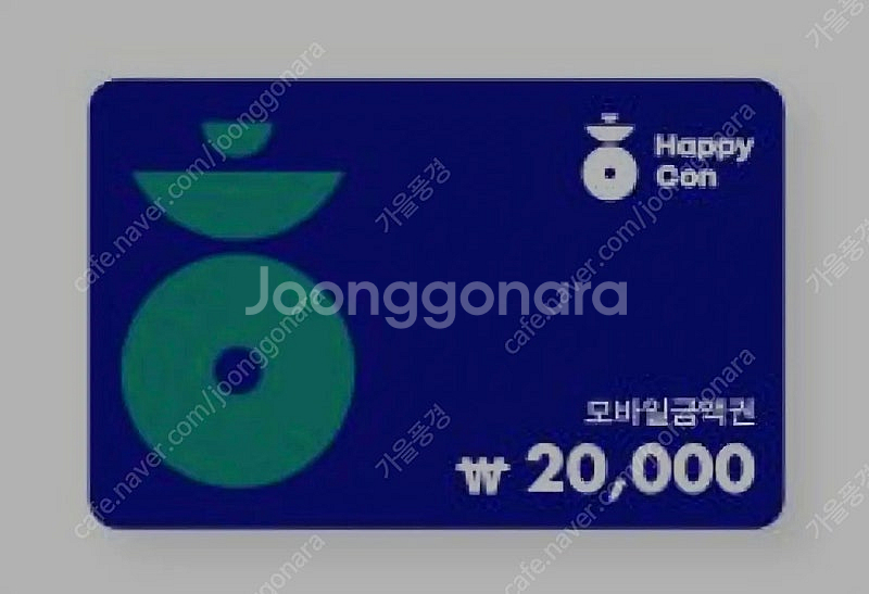 해피콘 2만원 모바일금액권(17800원에해요)기한..오...--0