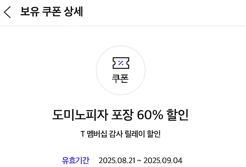 도미노피자 SKT 포장 60퍼 할인쿠폰 판매해요 (12...--1