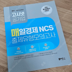 새상품*공기업 고시넷 매일경제 NCS 출제유형모의고사