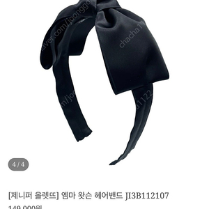 제니퍼 올렛뜨 블랙 리본 헤어밴드 머리띠 새상품