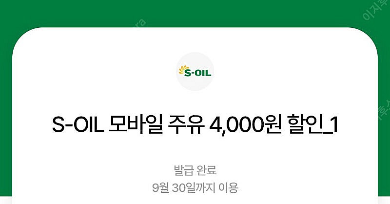 에스오일 S-OIL 모바일주유권 4천원권 2장일괄 ->...--0