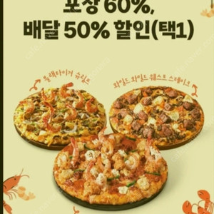 도미노피자 포장 60%, 배달 50% 할인 기프티콘