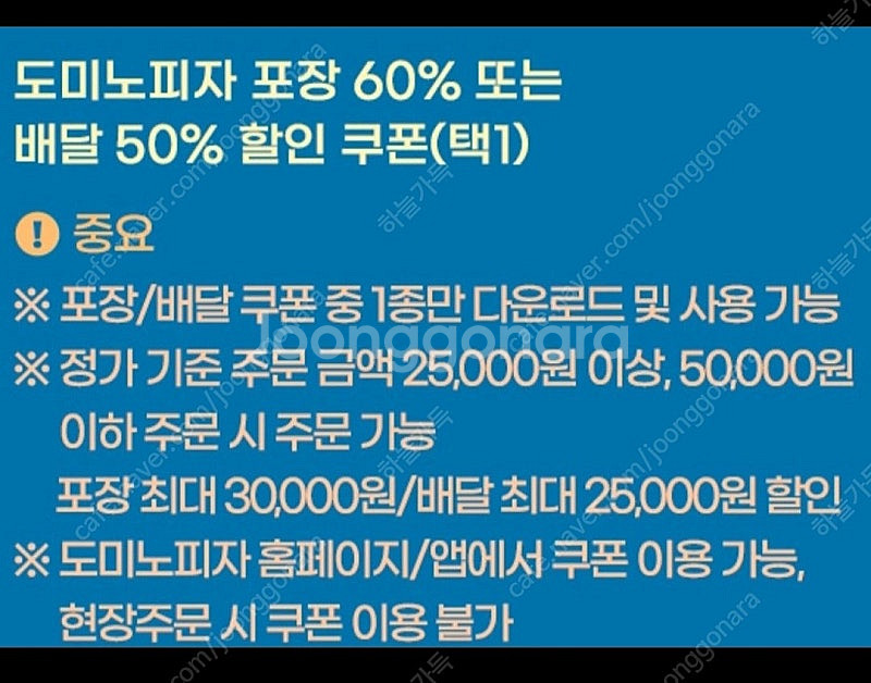 도미노피자 포장 60%, 배달 50% 할인 기프티콘--1