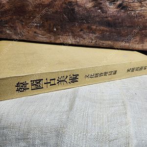 도록 한국고미술 광명출판사