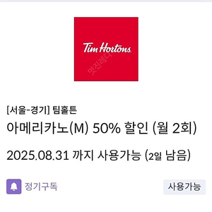 팀홀튼 아메 50프로 할인 500원