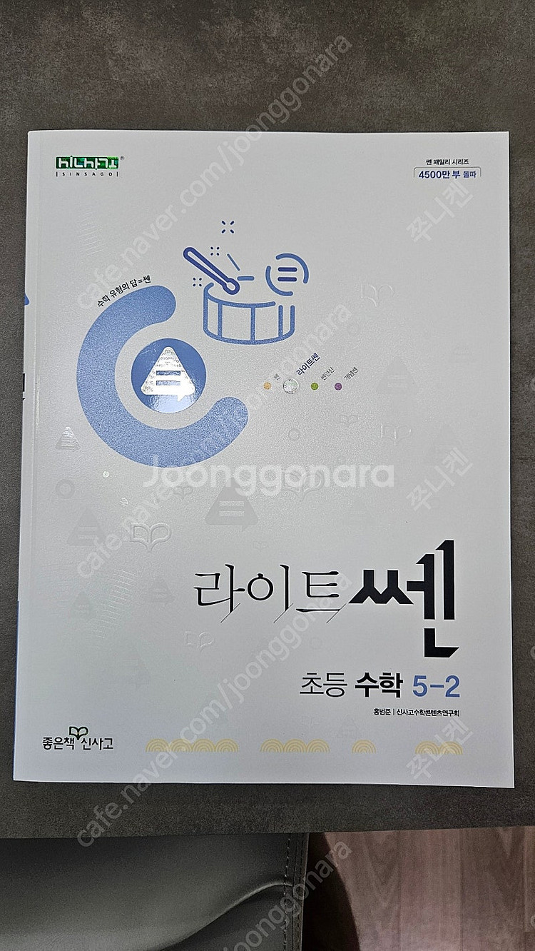라이트쎈 초등수학 5-2 새상품--0