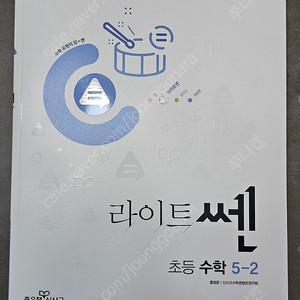 라이트쎈 초등수학 5-2 새상품