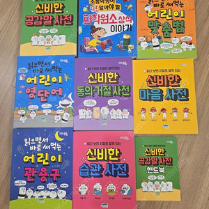 어린이 사전 9권 일괄 아동도서