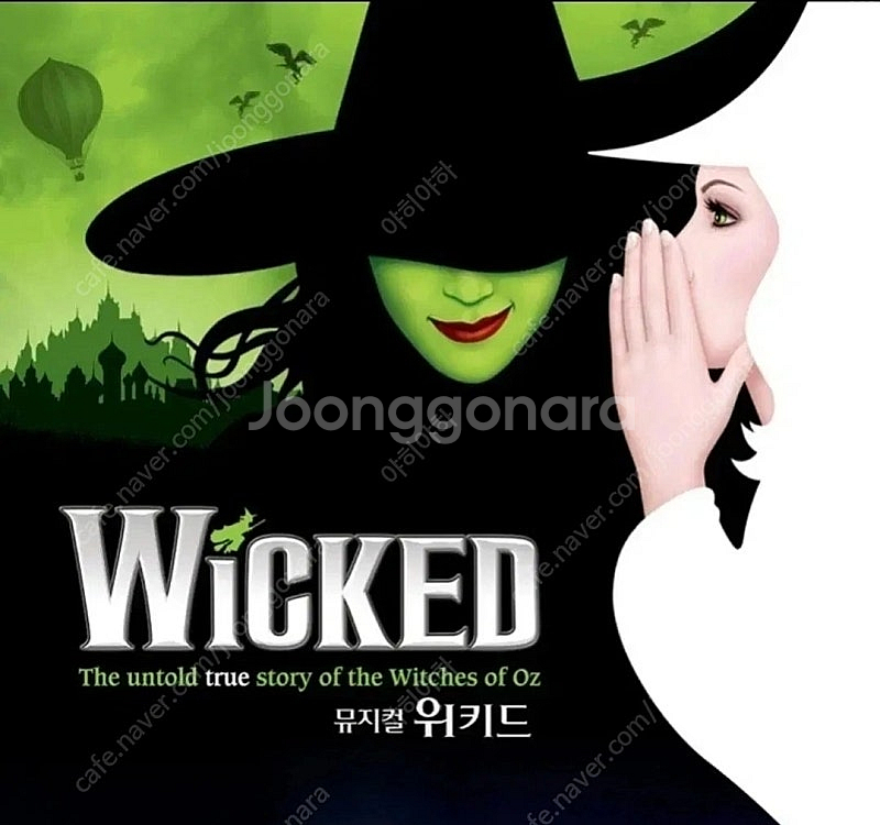 뮤지컬 위키드 중앙구역 1열 2연석--0