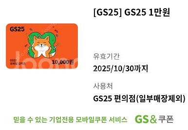 GS25 1만원 상품권 8500원 판매합니다--0