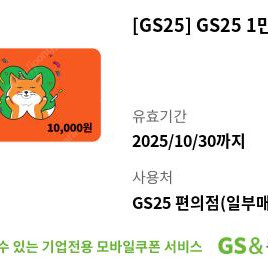 GS25 1만원 상품권 8500원 판매합니다