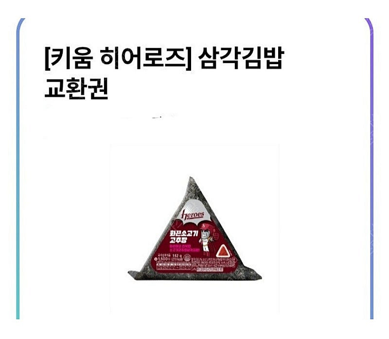 Cu 키움 히어로즈 삼각김밥 500원에 팔아요--0