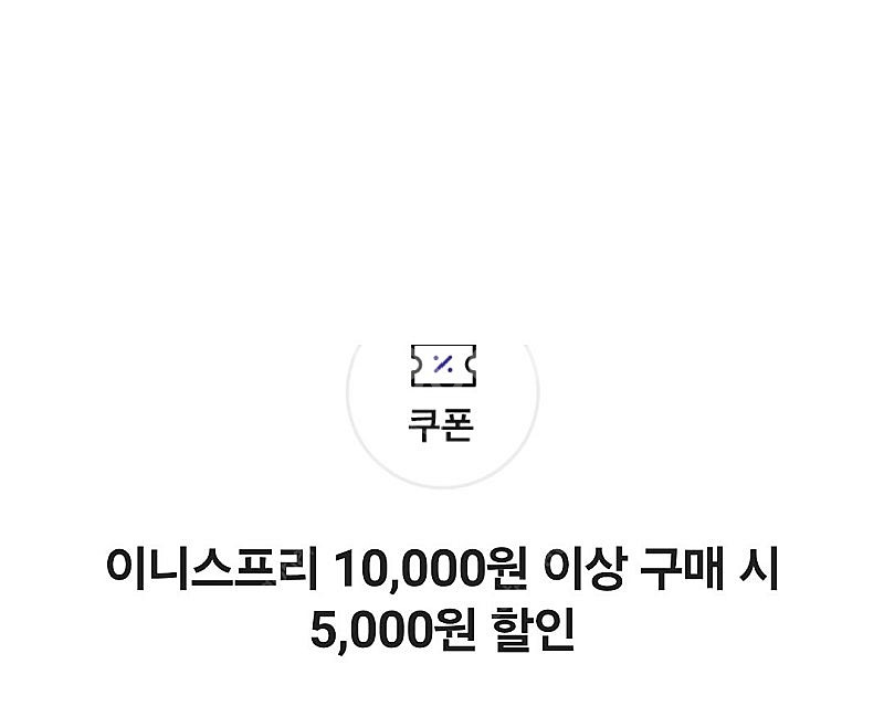 이니스프리 1만이상 5천원할인쿠폰+무배쿠폰 팝니다 (유...--0