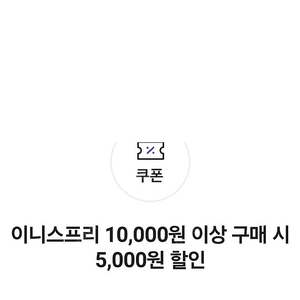 이니스프리 1만이상 5천원할인쿠폰+무배쿠폰 팝니다 (유효기간 오늘까지)