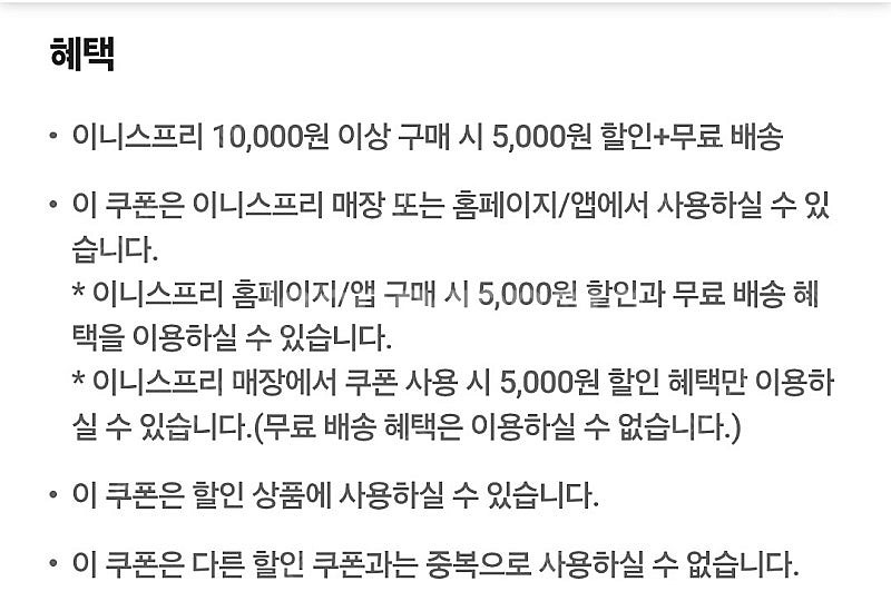 이니스프리 1만이상 5천원할인쿠폰+무배쿠폰 팝니다 (유...--1