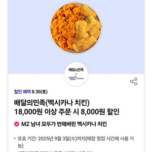 <배달의민족(멕시카나 치킨) 18,000원 이상 주문 시 8,000원 할인> 판매합니다