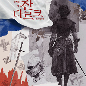 [대리성과] <살롱드캬바레 뮤지컬 잔다르크 트라이아웃 마지막오픈> 장보람 1층 A열 중앙부근