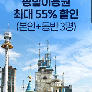 t데이 롯데월드 최대55%할인 단돈 천원!