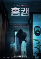 홈캠 영화티켓 2장 cgv 용산 12일(금요일) 20시--0