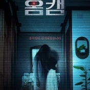 홈캠 영화티켓 2장 cgv 용산 12일(금요일) 20시