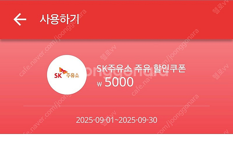 Sk주유소 5천원할인쿠폰--0