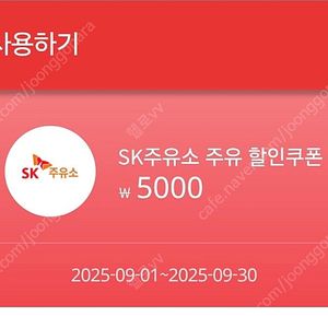 Sk주유소 5천원할인쿠폰