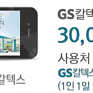 GS칼텍스 주유권 3만원
