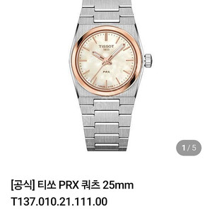 티쏘 PRX 25mm 로즈골드+MOP