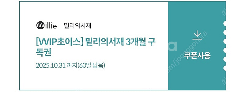 밀리의 서재 3개월 구독권--0