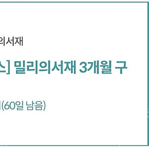 밀리의 서재 3개월 구독권