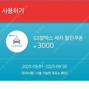 GS칼텍스 3천원세차 할인쿠폰(1300)