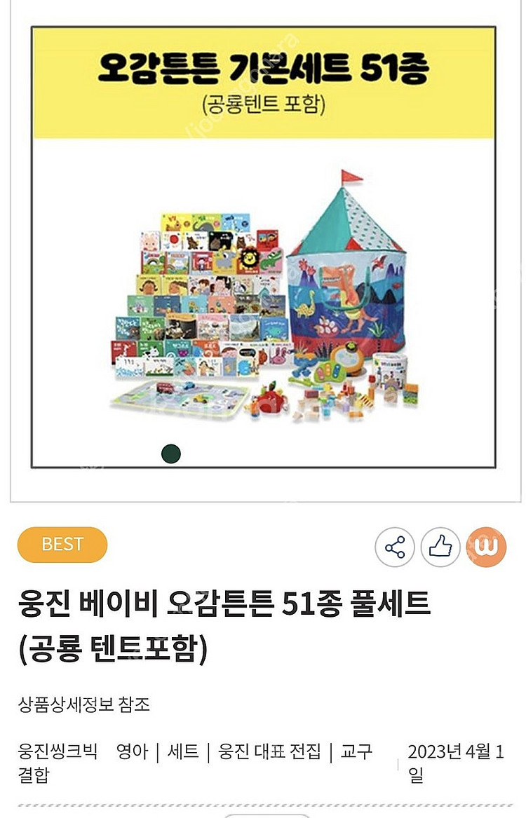 웅진 베이비 오감튼튼 51종 풀세트(공룡텐트포함) 미개...--2